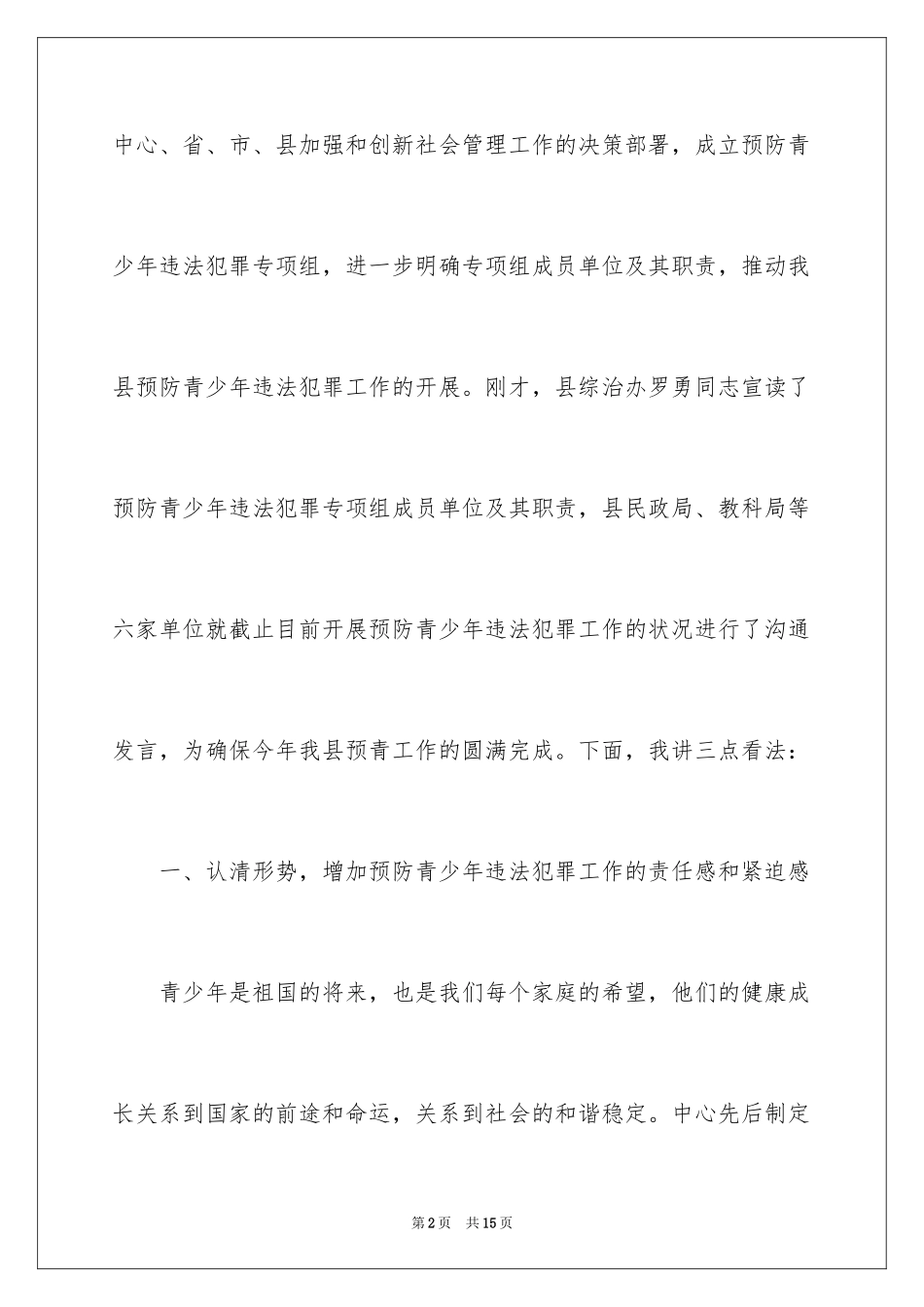 2024在预防青少年违法犯罪工作会上的演讲稿_第2页