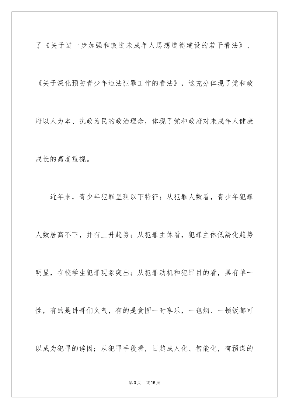 2024在预防青少年违法犯罪工作会上的演讲稿_第3页