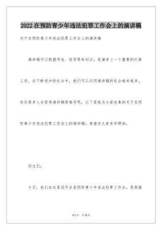 2024在预防青少年违法犯罪工作会上的演讲稿