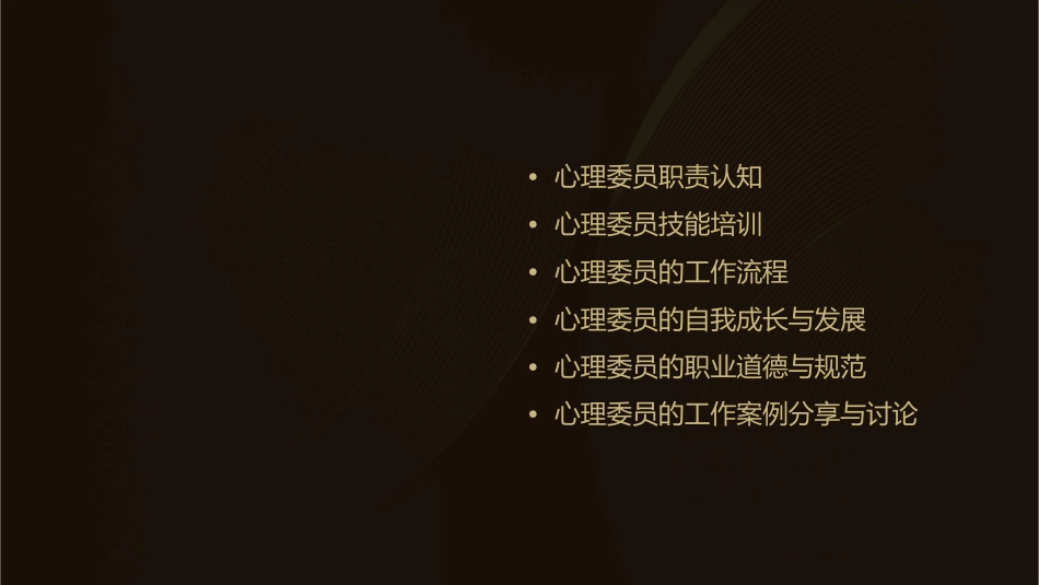 心理委员培训职责与技能课件_第2页