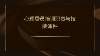 心理委员培训职责与技能课件