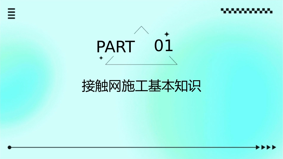 接触网施工技术管理课件_第3页