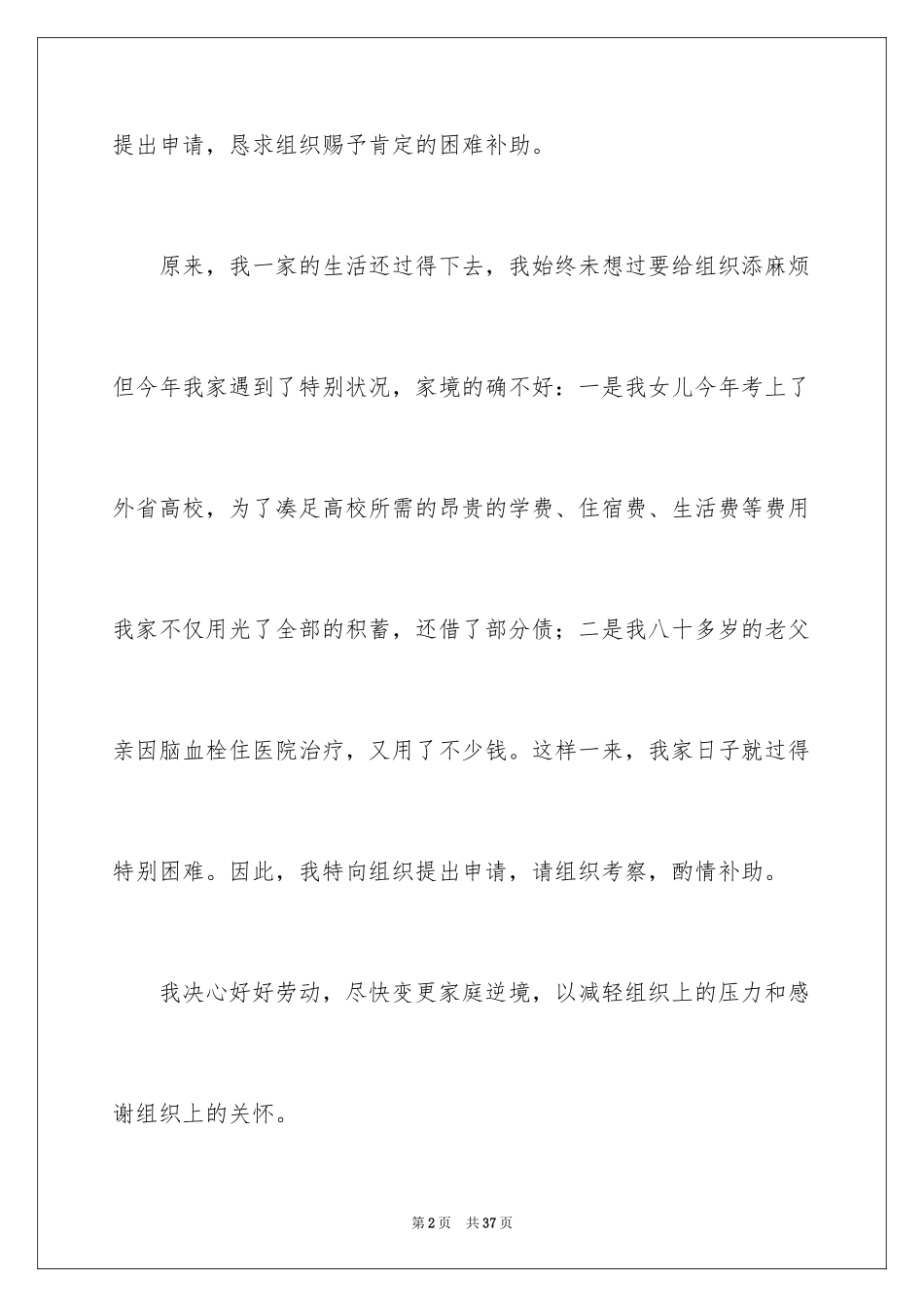 2024困难补助申请书_106_第2页