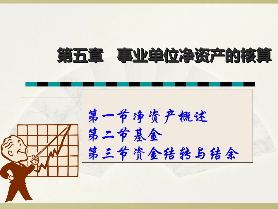 第五章事业单位净资产的核算_第1页