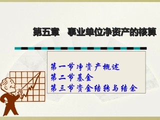 第五章事业单位净资产的核算