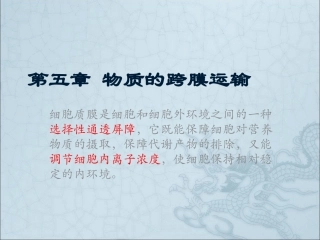 第五章 跨膜转运