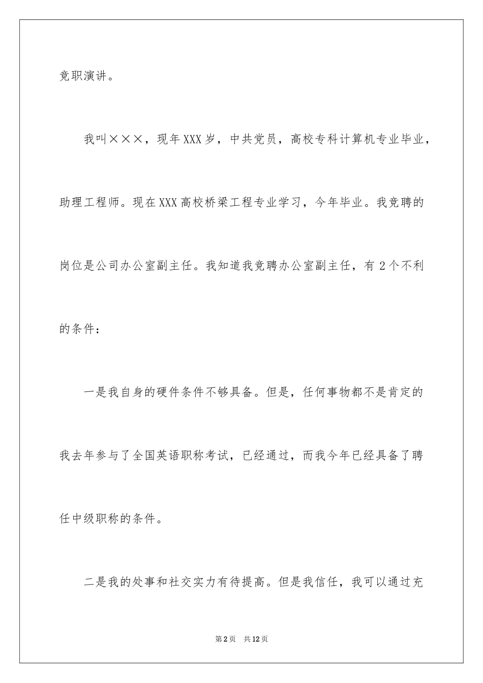 2024办公室副主任竞职演讲稿_第2页