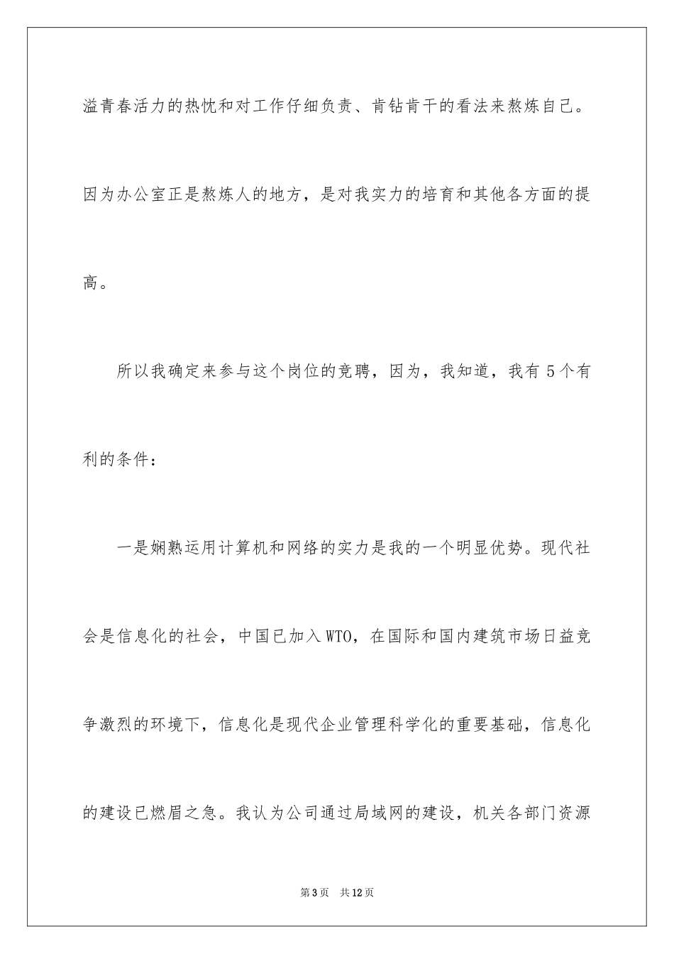 2024办公室副主任竞职演讲稿_第3页