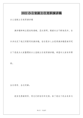 2024办公室副主任竞职演讲稿