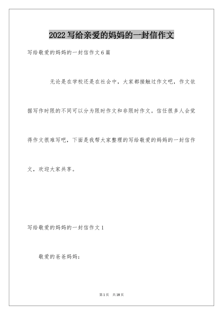 2024写给亲爱的妈妈的一封信作文_1_第1页