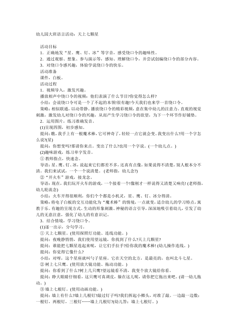 大班语言天上七颗星_第1页