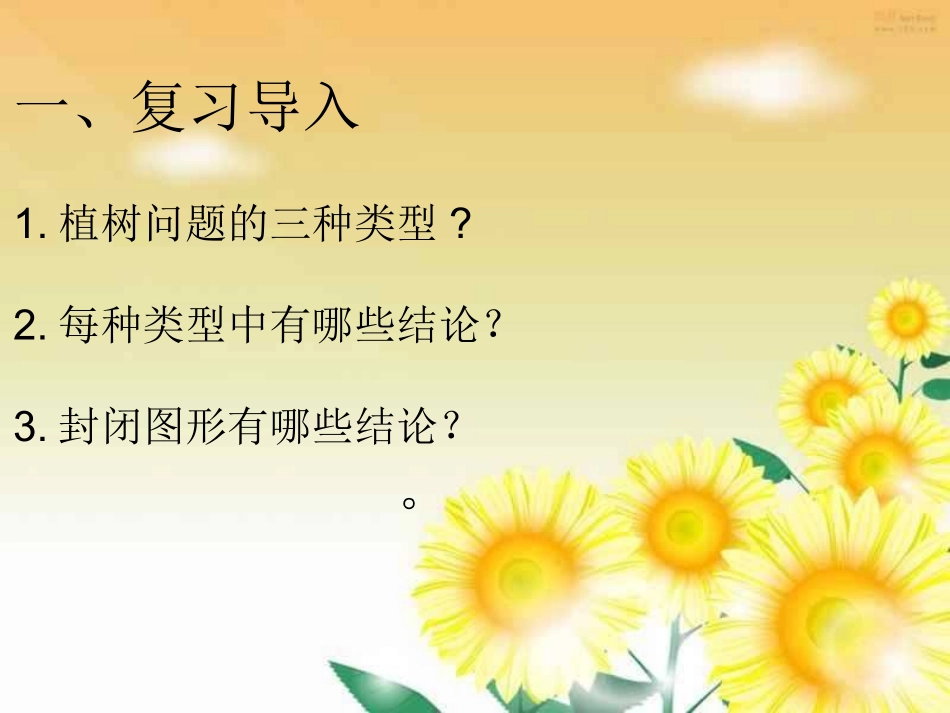 植树问题复习_第1页