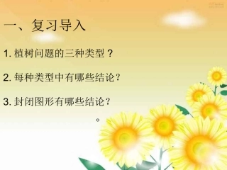 植树问题复习