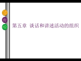 第五章 谈话和讲述活动