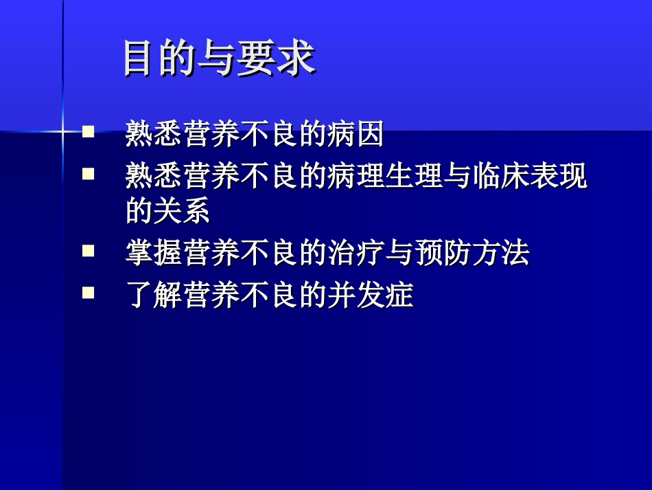 第五章 蛋白质-能量营养不良_第2页