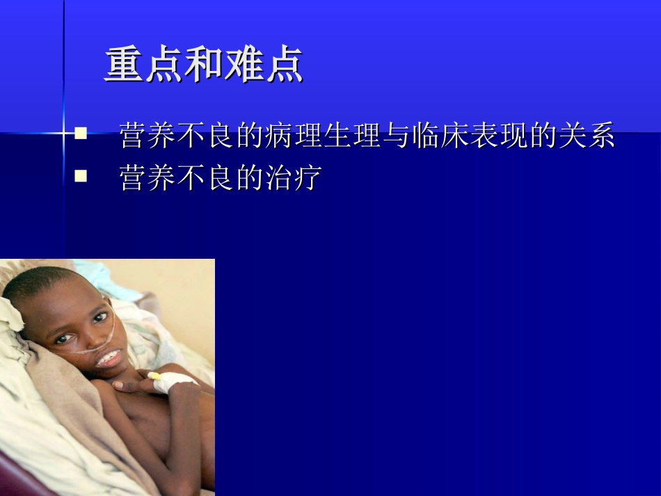 第五章 蛋白质-能量营养不良_第3页