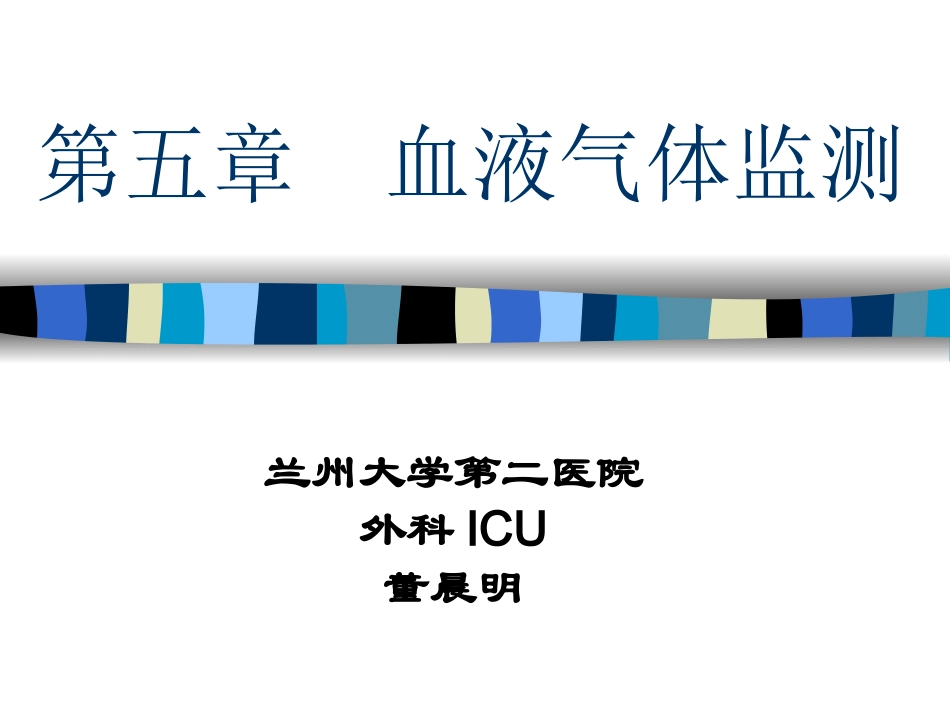 第五章 血液气体监测_第1页
