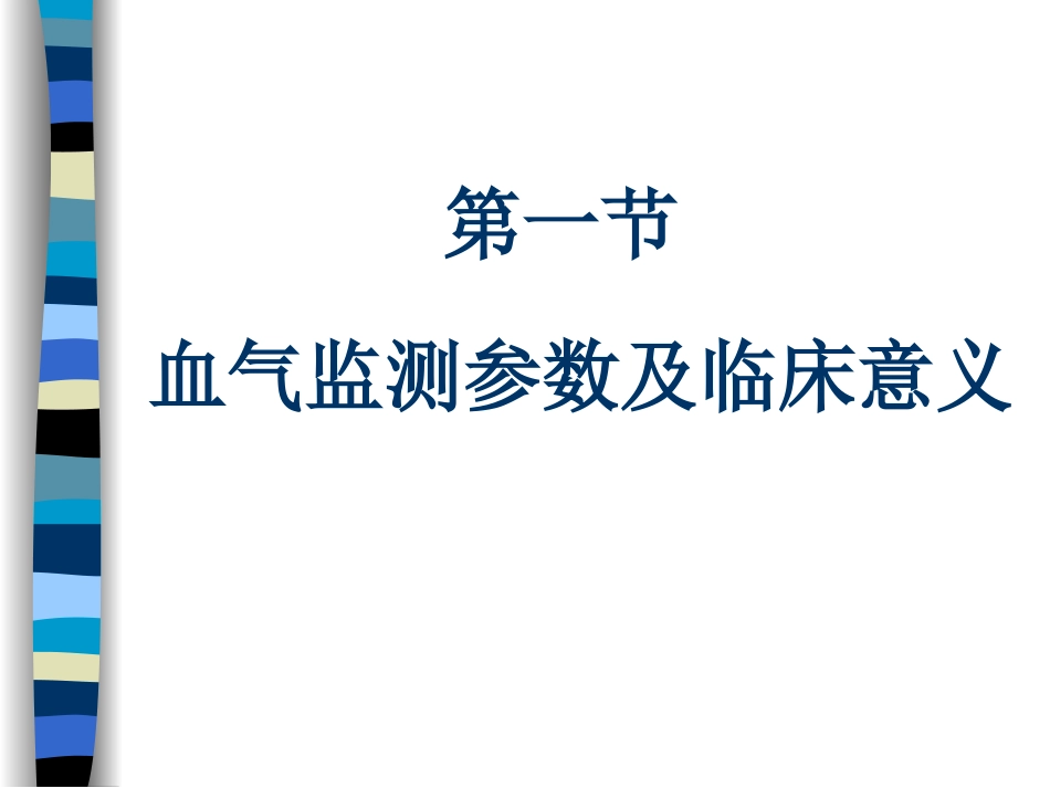 第五章 血液气体监测_第3页