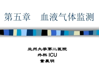 第五章 血液气体监测