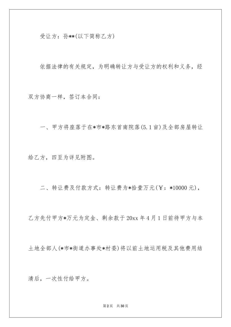 2024厂房转让协议书_26_第2页