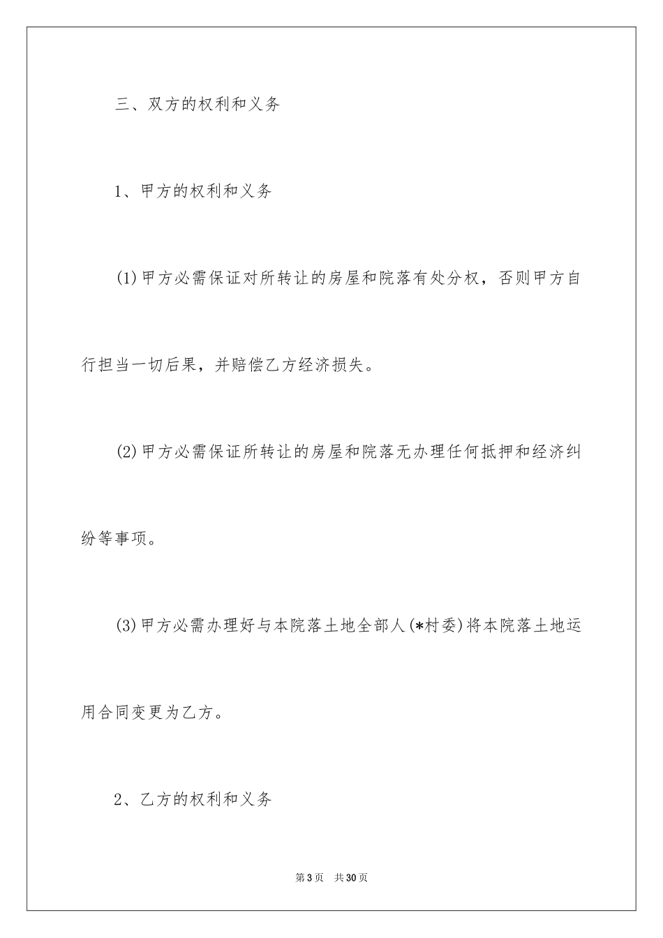 2024厂房转让协议书_26_第3页