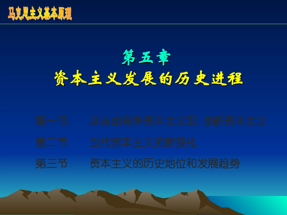 第五章 资本主义发展的历史进程_第1页