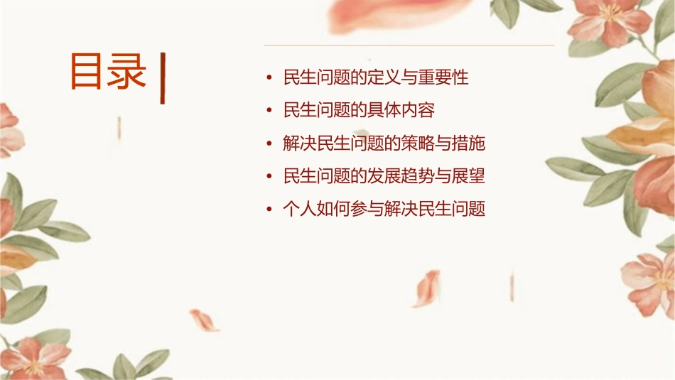 群众话民生主题班会课件_第2页