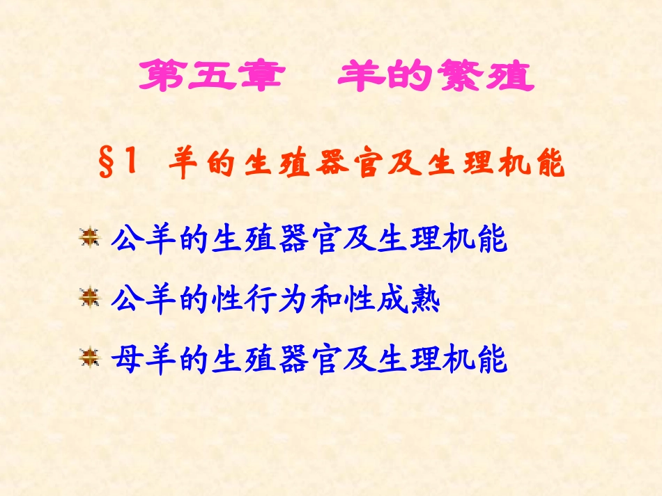 第五章 羊的繁殖_第1页