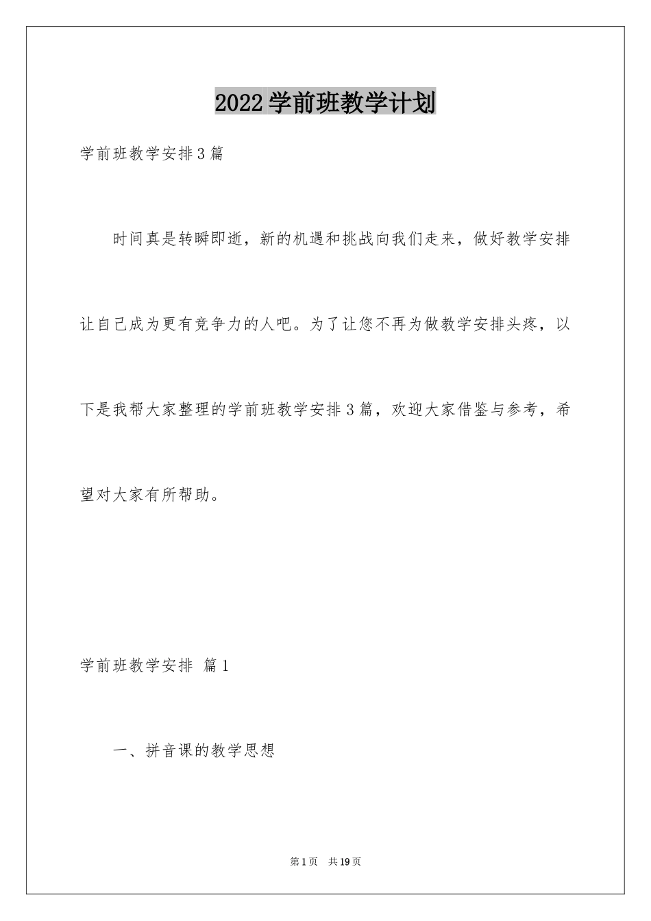 2024学前班教学计划_4_第1页