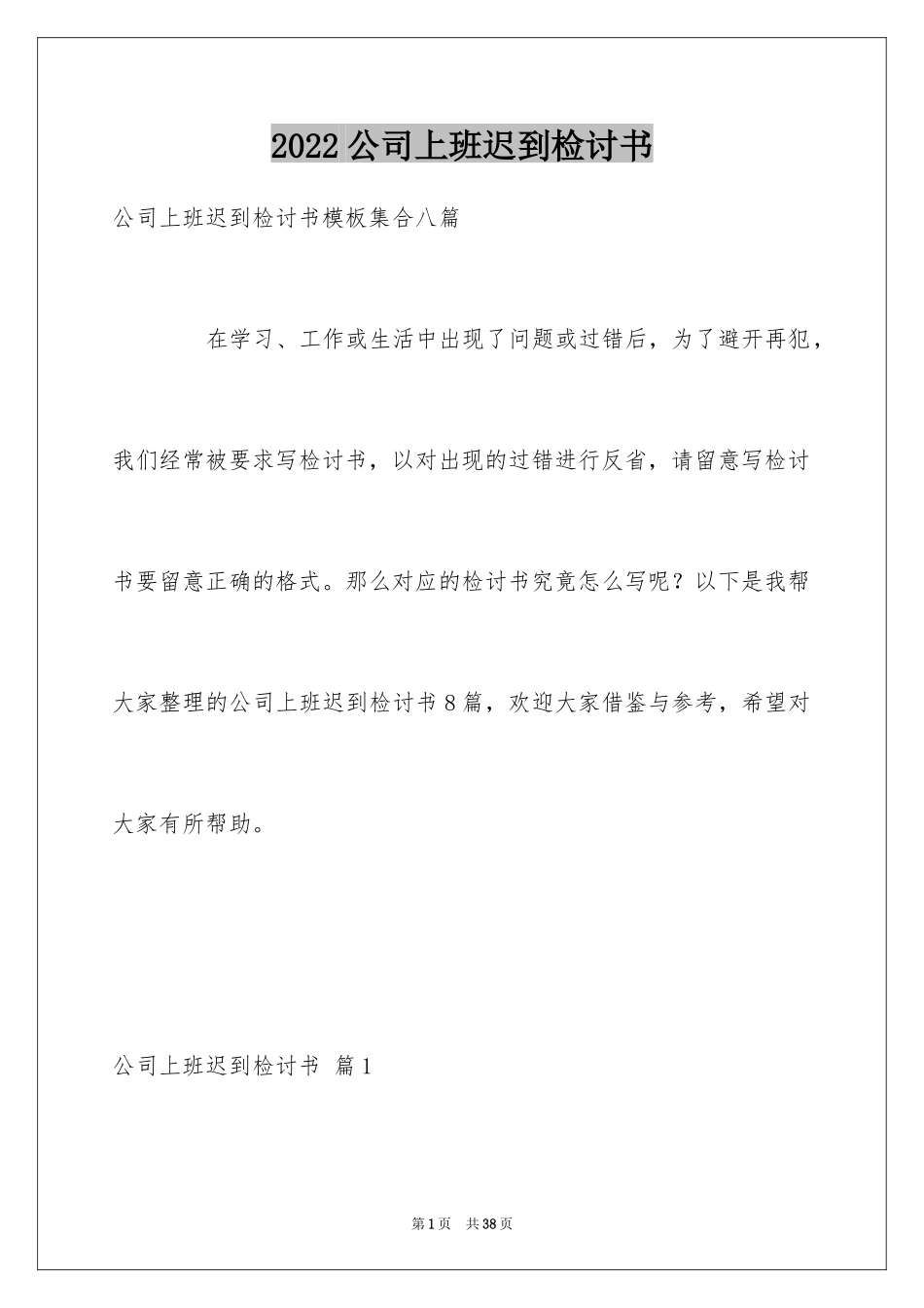 2024公司上班迟到检讨书_27_第1页