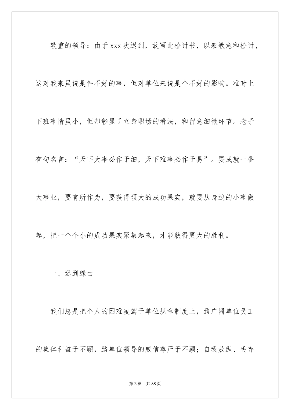 2024公司上班迟到检讨书_27_第2页