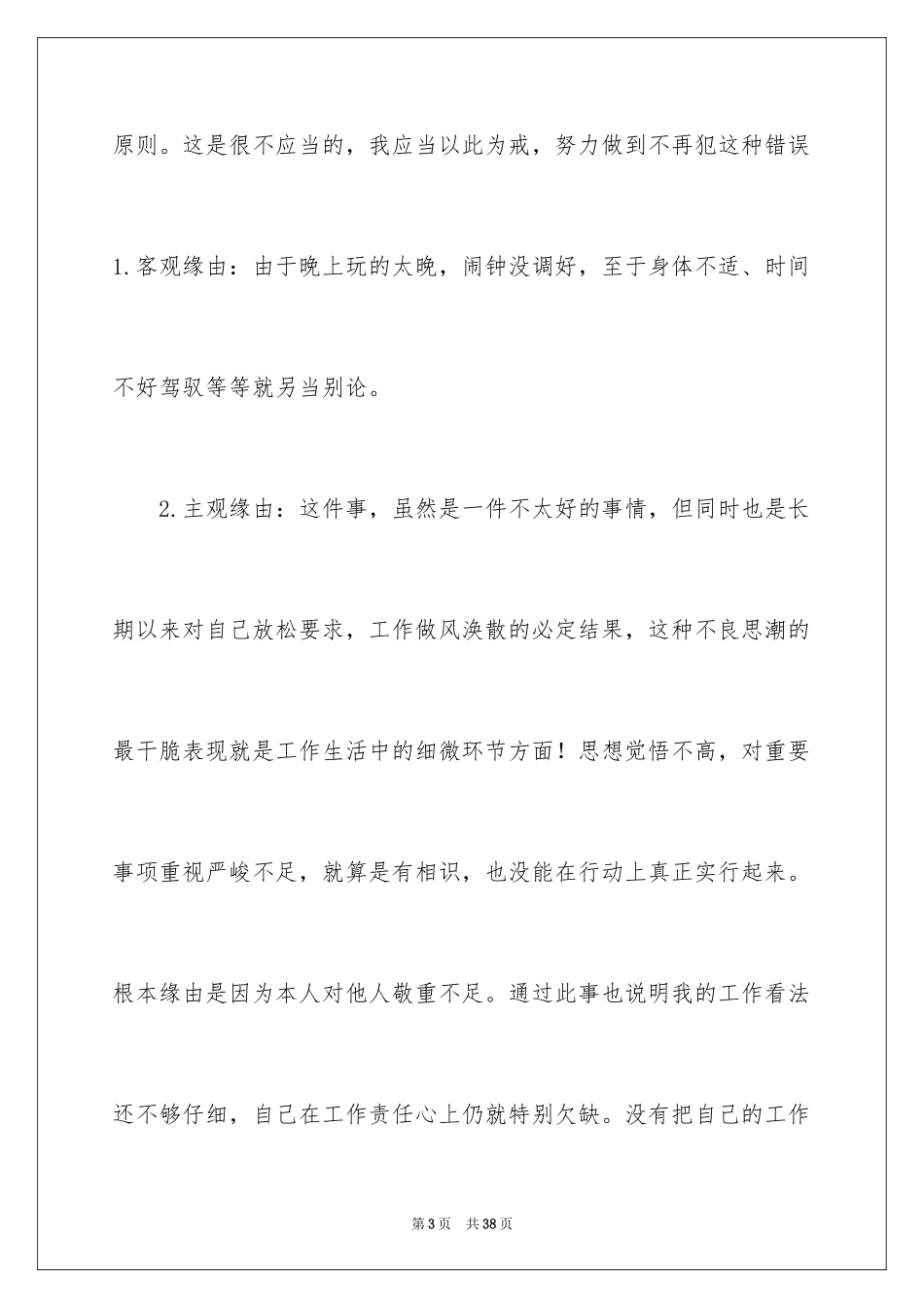 2024公司上班迟到检讨书_27_第3页