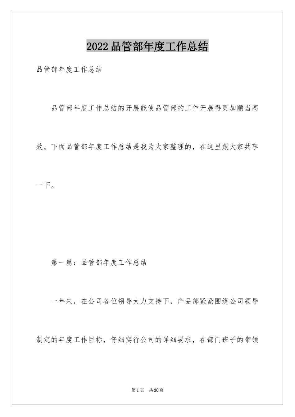 2024品管部年度工作总结_1_第1页