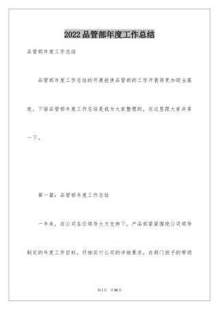 2024品管部年度工作总结_1