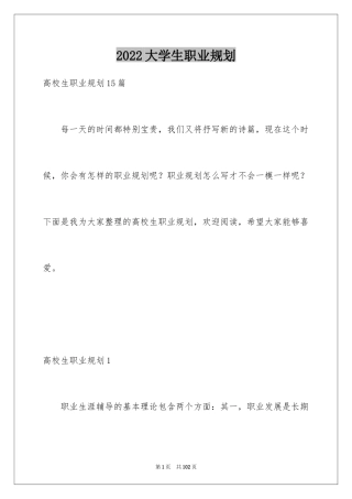 2024大学生职业规划_227