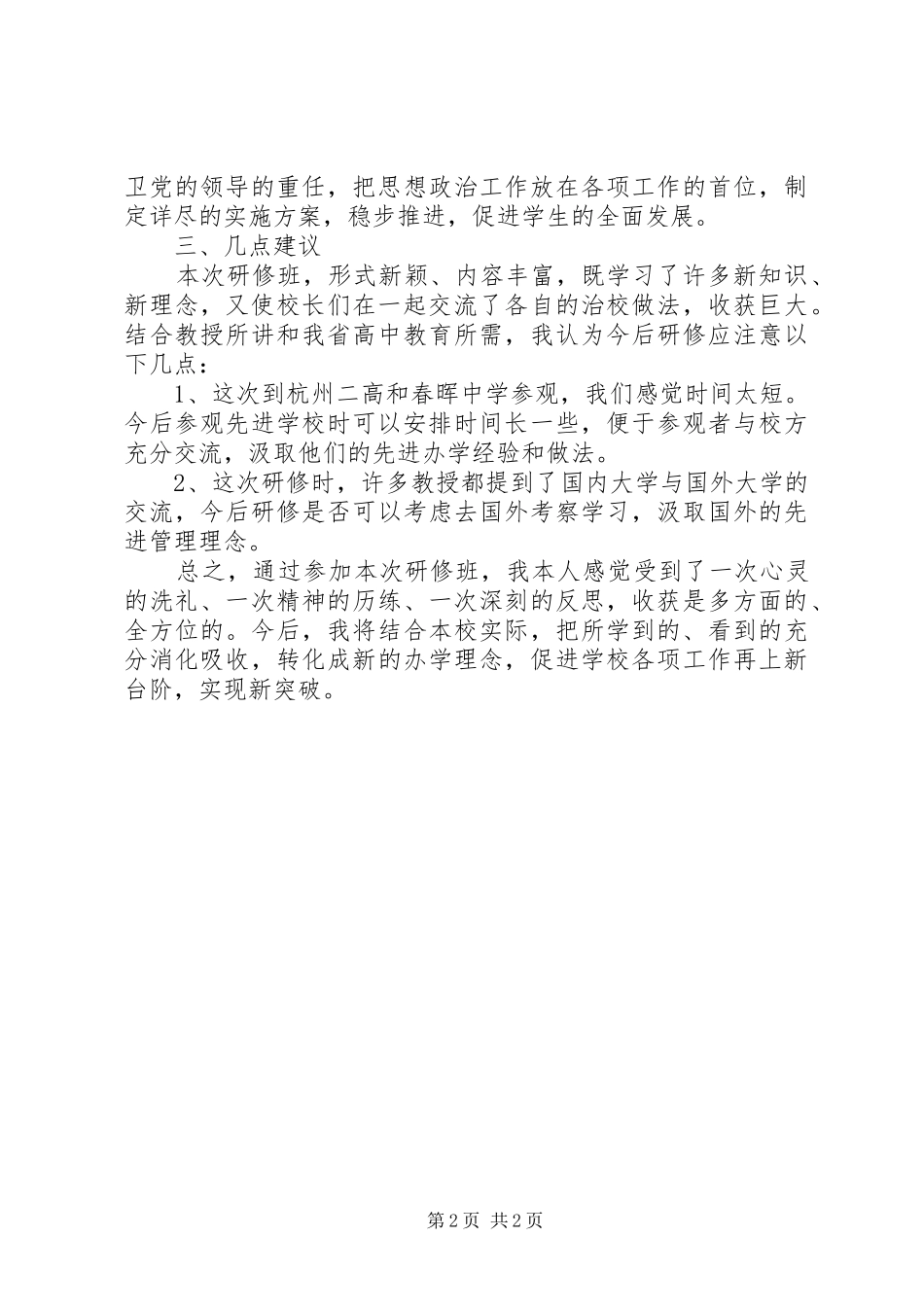校长研修班学习心得体会_2_第2页