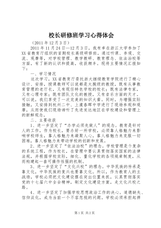 校长研修班学习心得体会_2