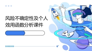 风险不确定性及个人效用函数分析课件