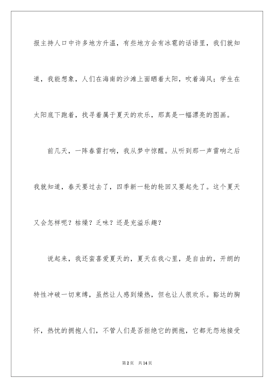 2024夏天的作文400字_10_第2页