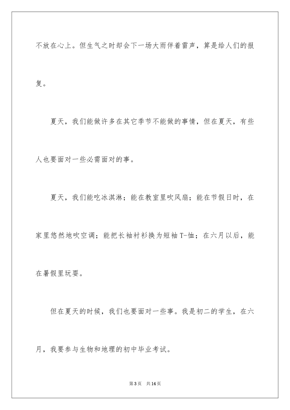 2024夏天的作文400字_10_第3页