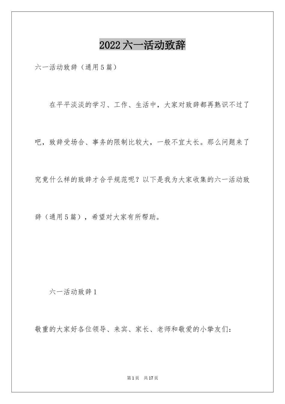 2024六一活动致辞_2_第1页