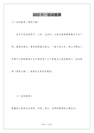 2024六一活动致辞_2