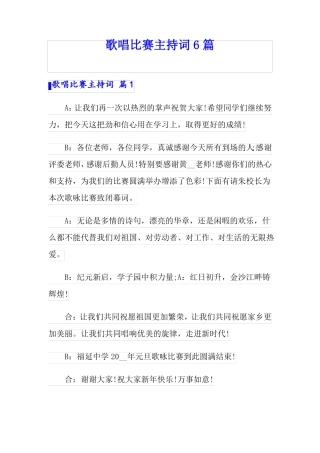 歌唱比赛主持词6篇