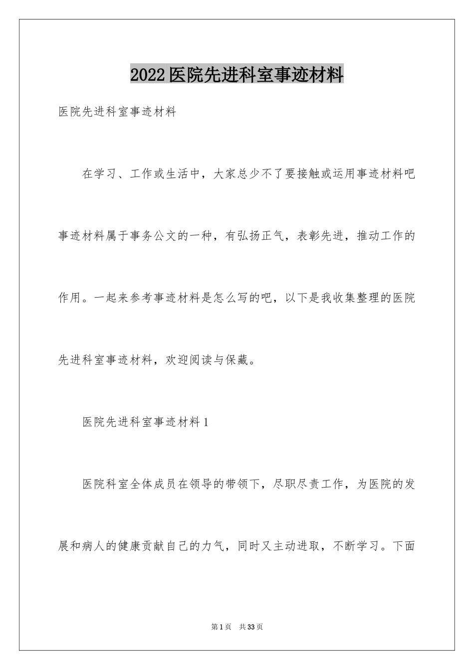 2024医院先进科室事迹材料_第1页