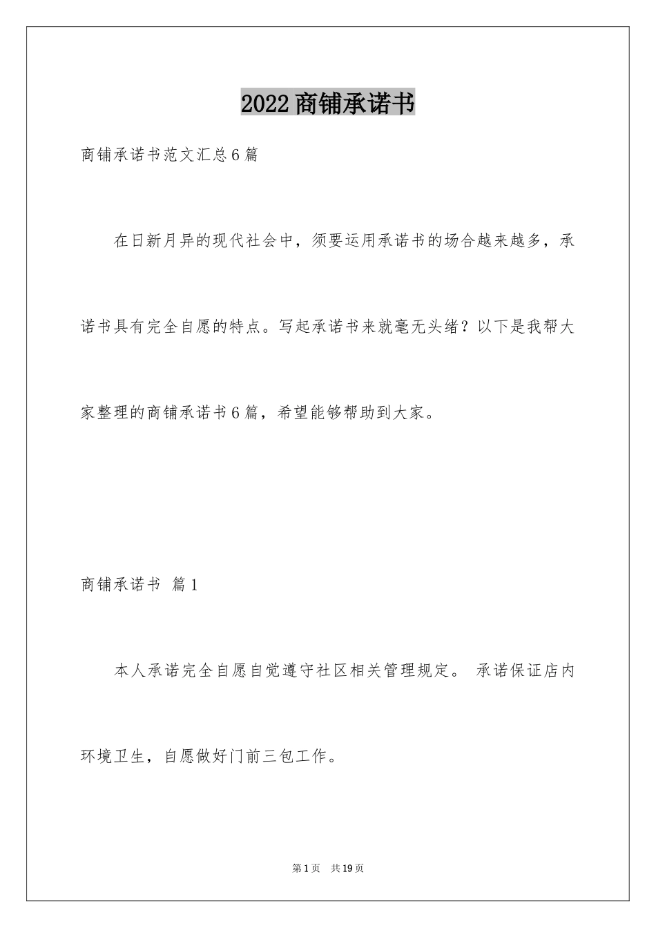 2024商铺承诺书_6_第1页