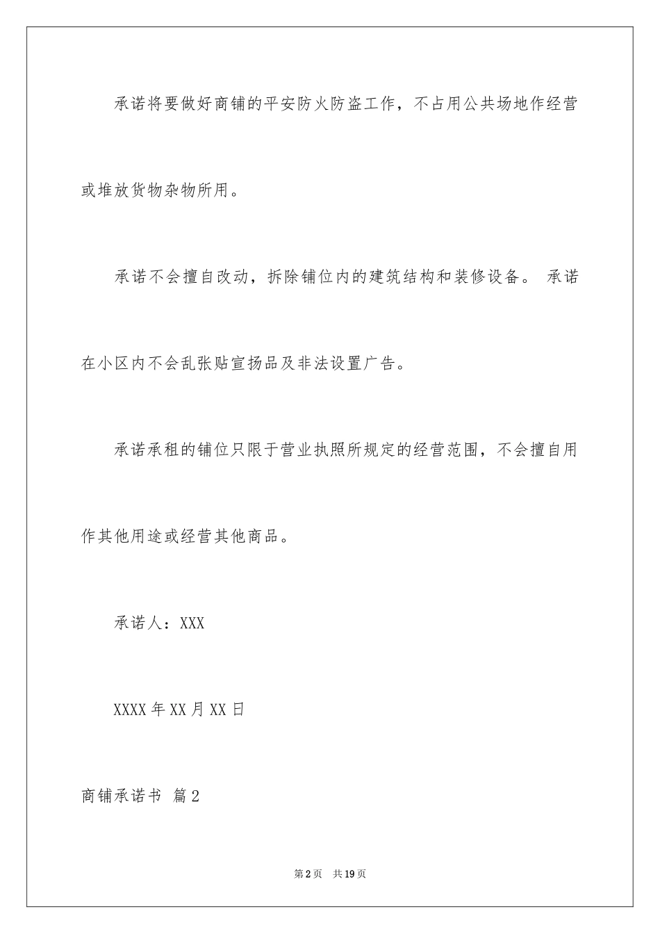 2024商铺承诺书_6_第2页