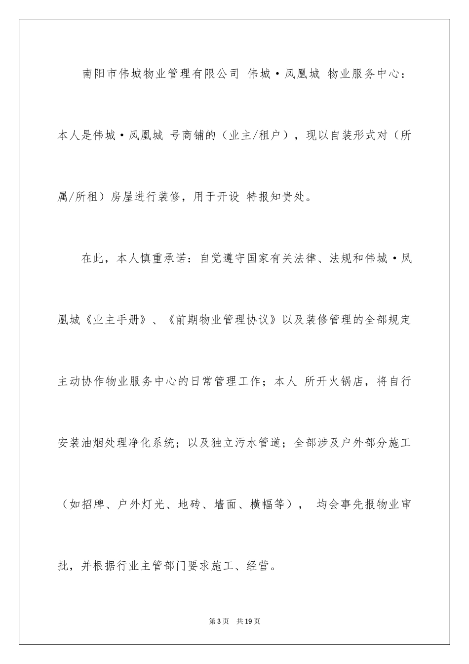 2024商铺承诺书_6_第3页