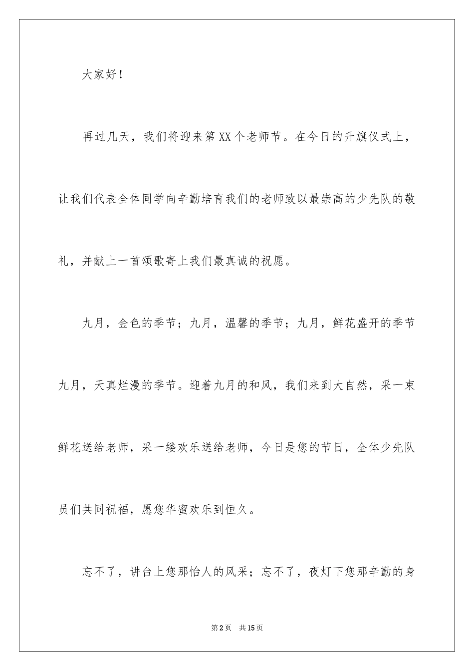 2024学生教师节演讲稿_6_第2页