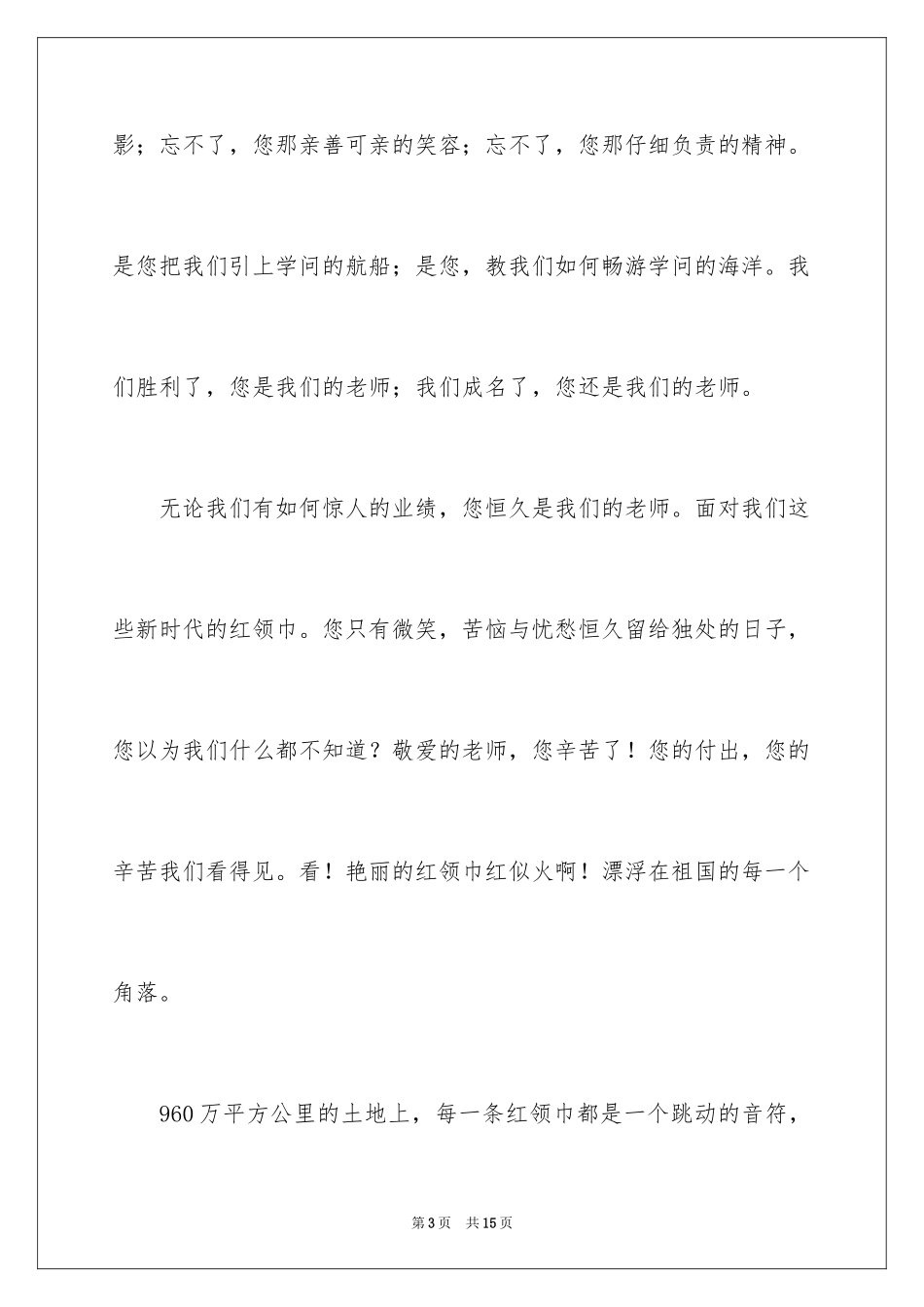 2024学生教师节演讲稿_6_第3页