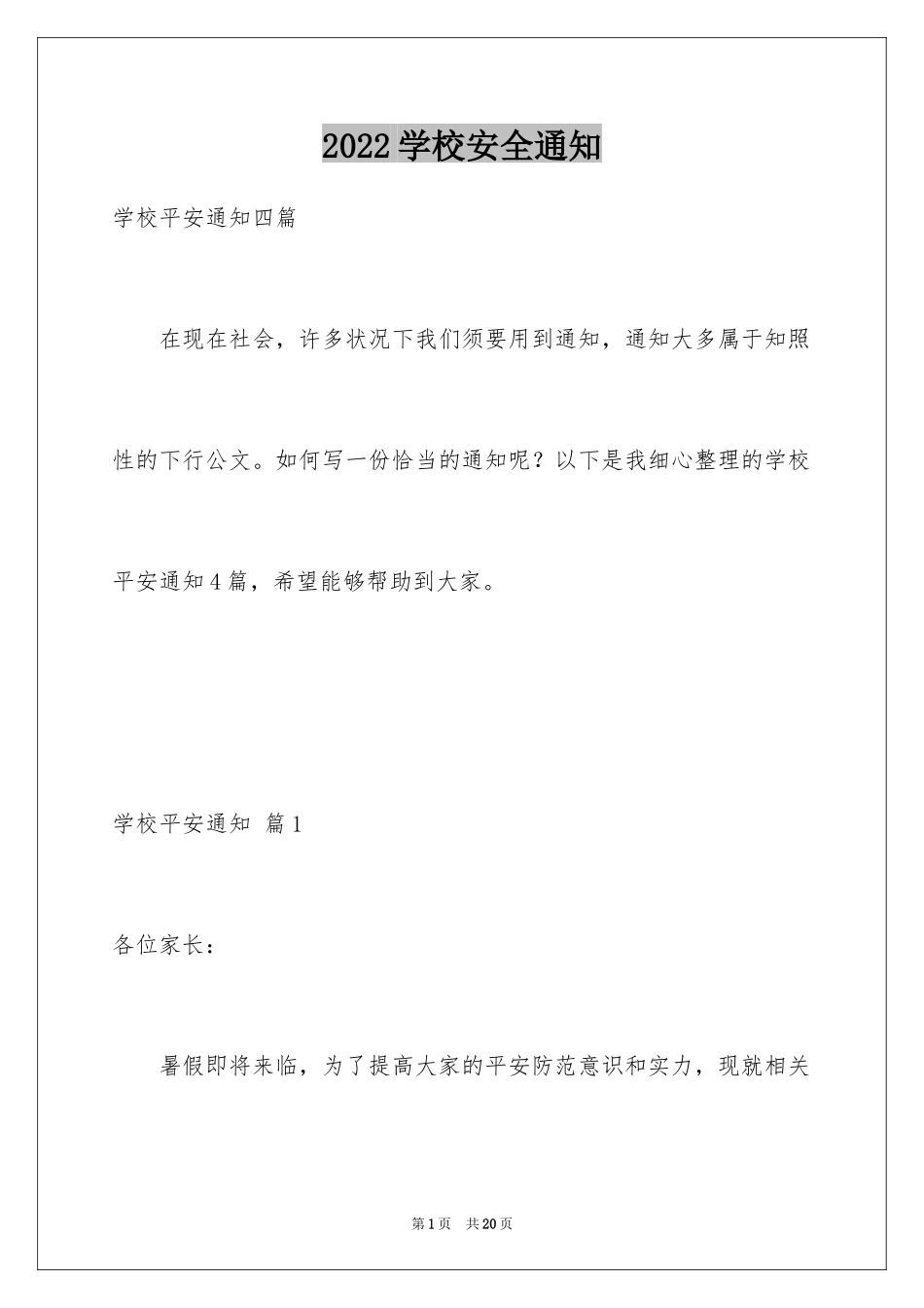 2024学校安全通知_21_第1页